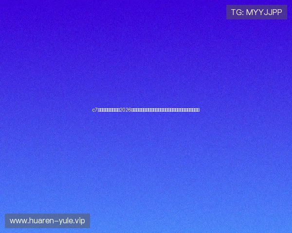 c7电子娱乐官方网站：2026世界杯观众指南，购票信息、直播平台及赛事观看攻略详尽介绍